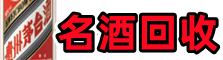 宝鸡市眉县鑫金名酒回收店